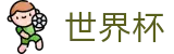 2026世界杯(World Cup)官方唯一入口